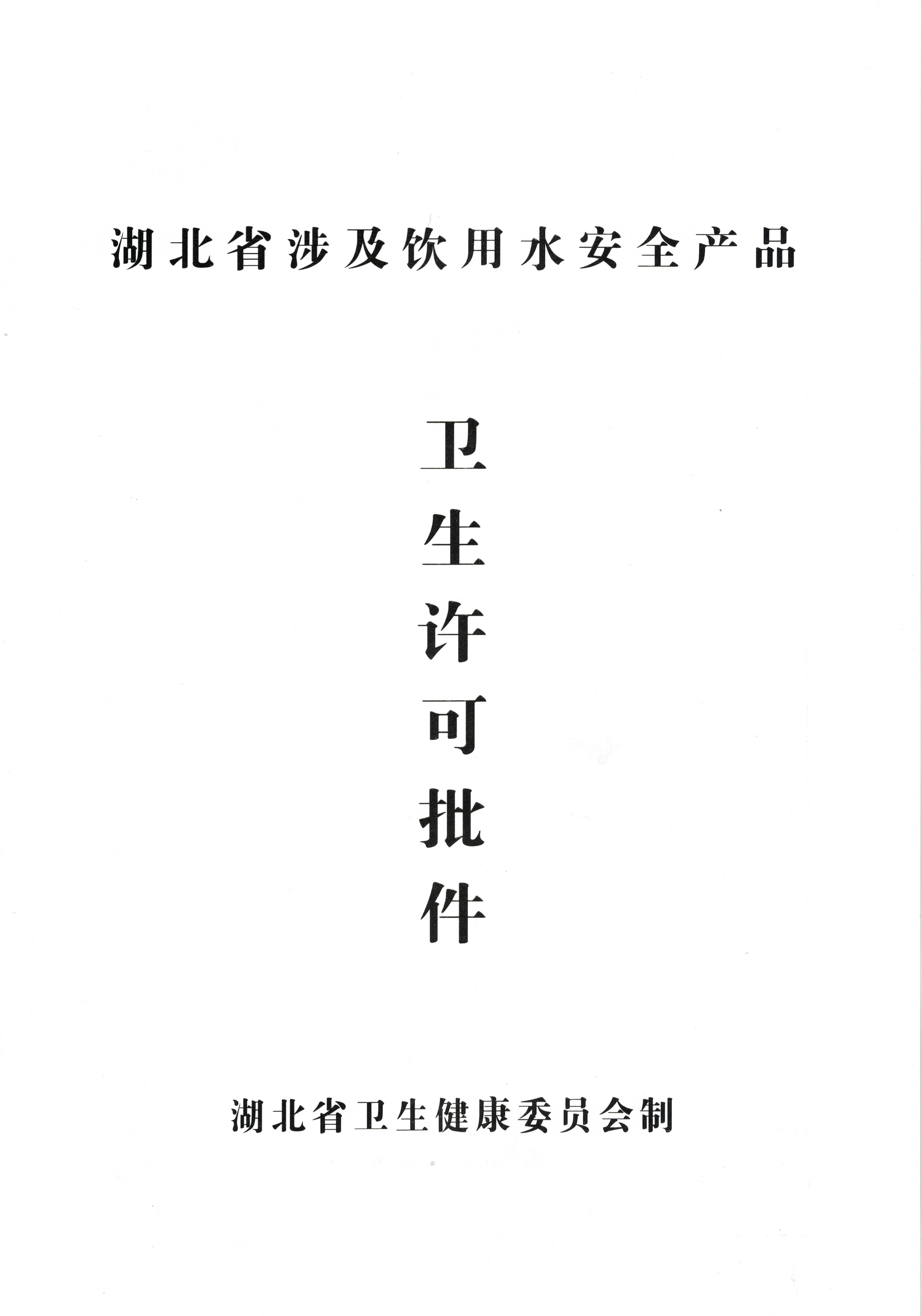 飲用水安全產品衛生許可批件